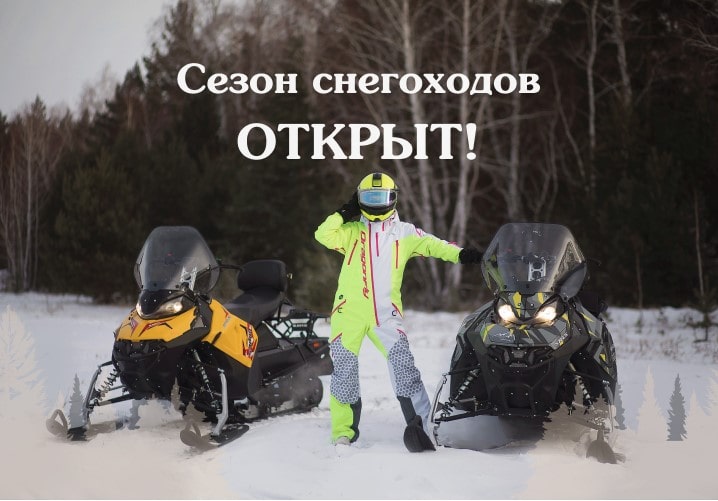 СЕЗОН ОТКРЫТ!