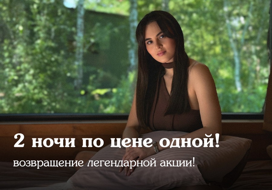 Легендарная акция возвращается!