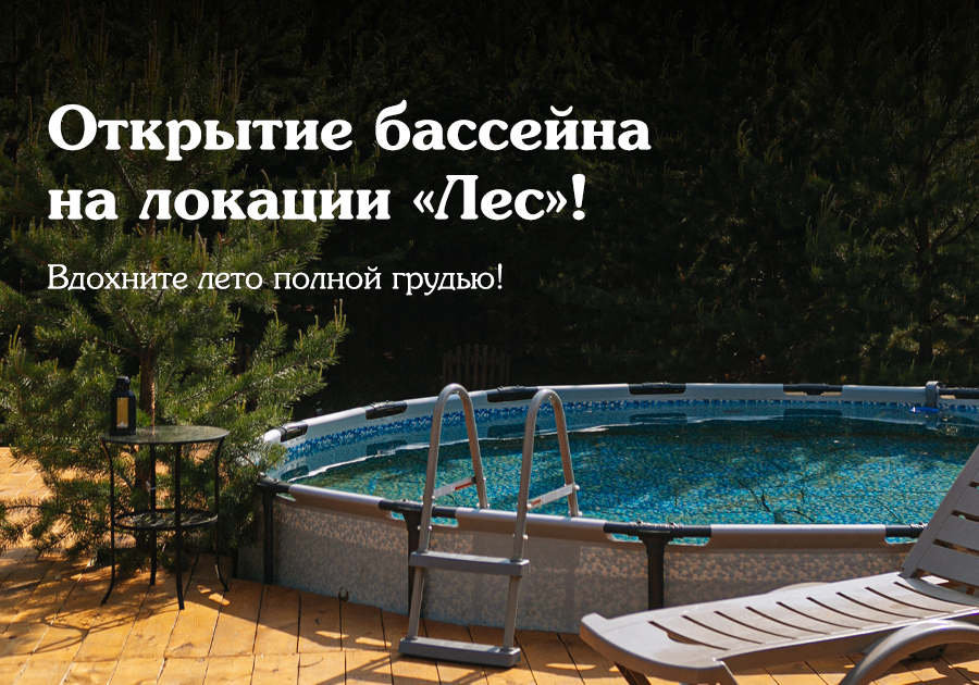 Вдохните лето полной грудью! Открытие бассейна в Forest House на локации «Лес»!