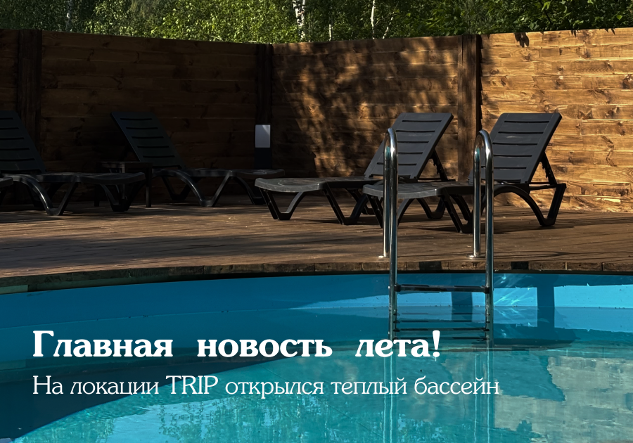 Открытие бассейна на локации «TRIP»!