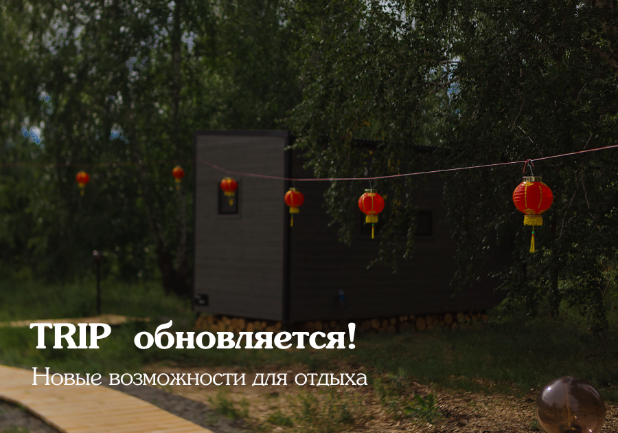 Обновленная локация «TRIP»!