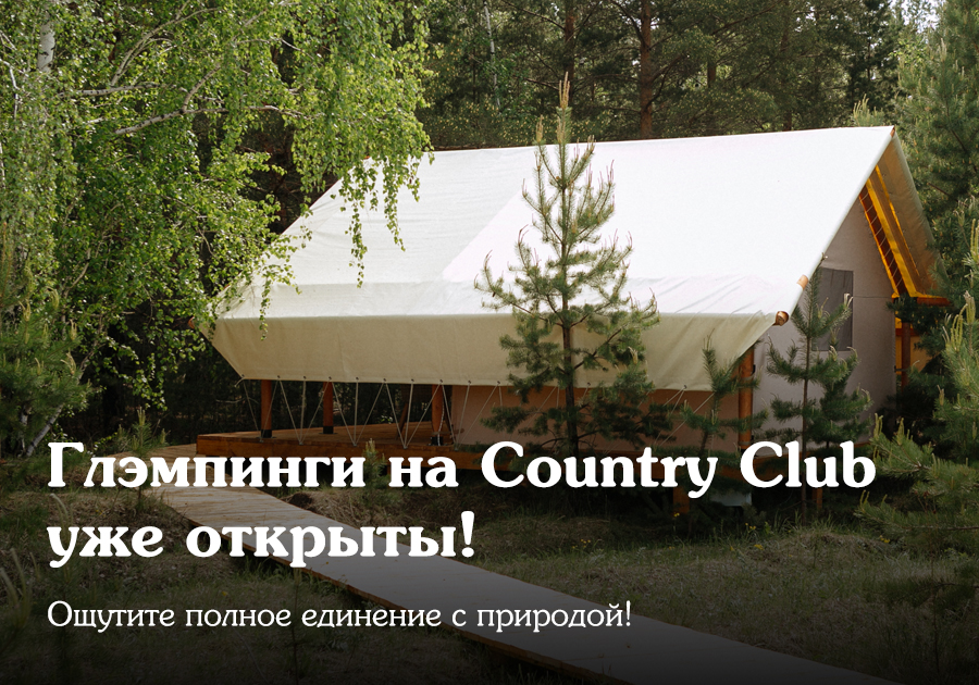 Открываем сезон глэмпингов в Forest House! 