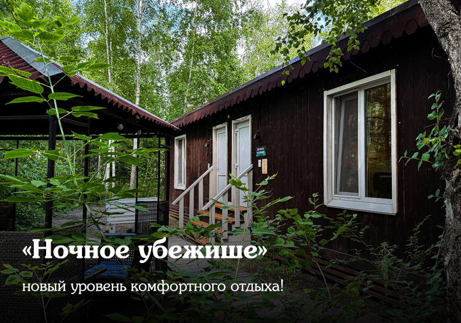 «Ночное убежище» – новый уровень комфортного отдыха!