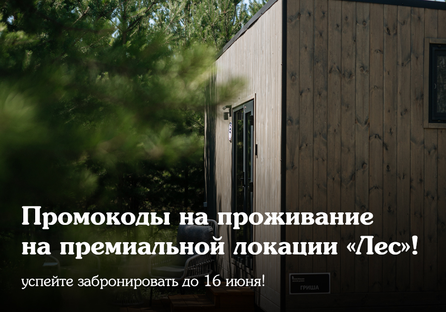Промокоды на проживание на премиальной локации «Лес»!