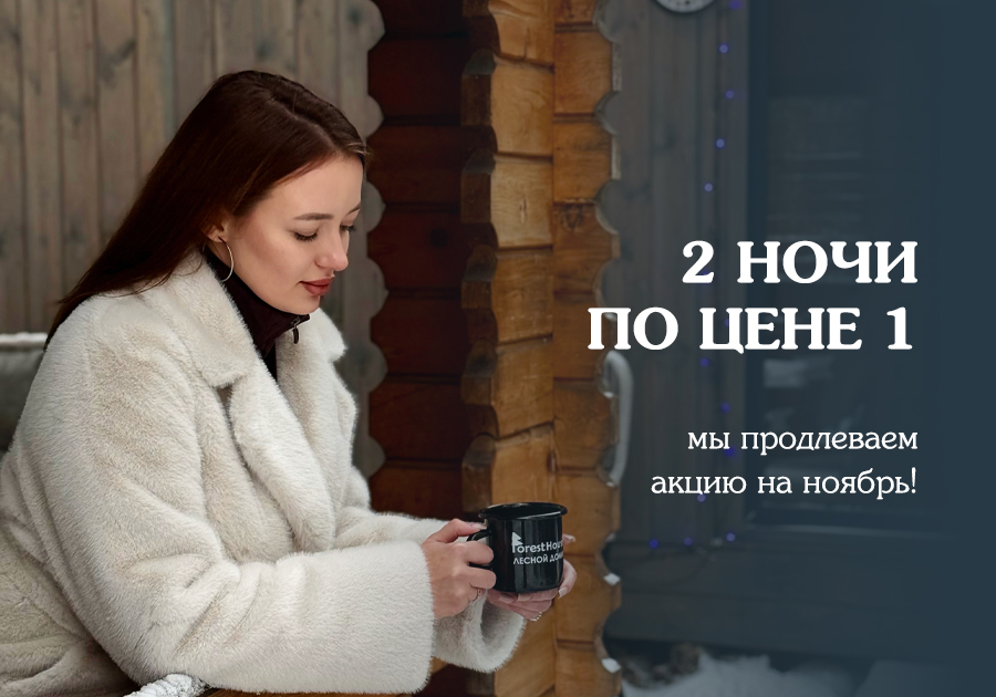 2 ночи по цене 1 — мы продлеваем акцию на ноябрь!
