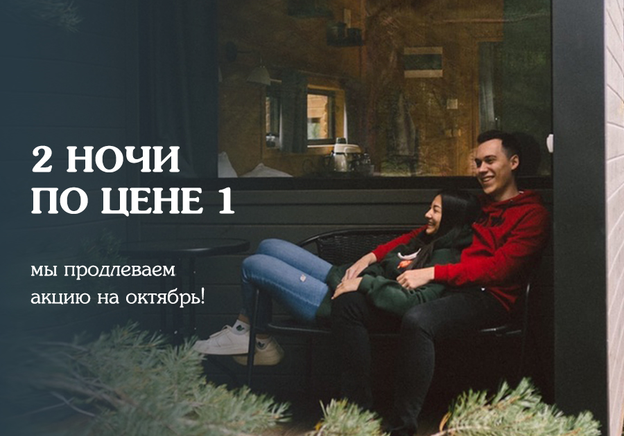 2 ночи по цене 1 — мы продлеваем акцию на октябрь!