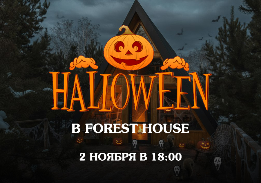 Halloween в Forest House — самая мистическая ночь года! 