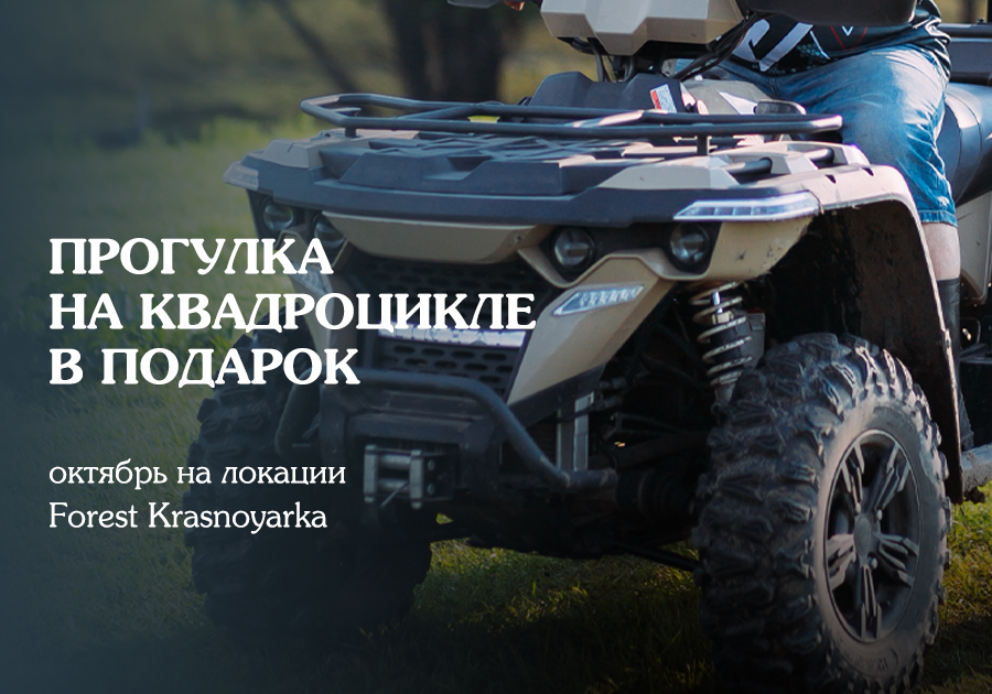 Прогулка на квадроцикле в подарок: октябрь на локации Forest Krasnoyarka!