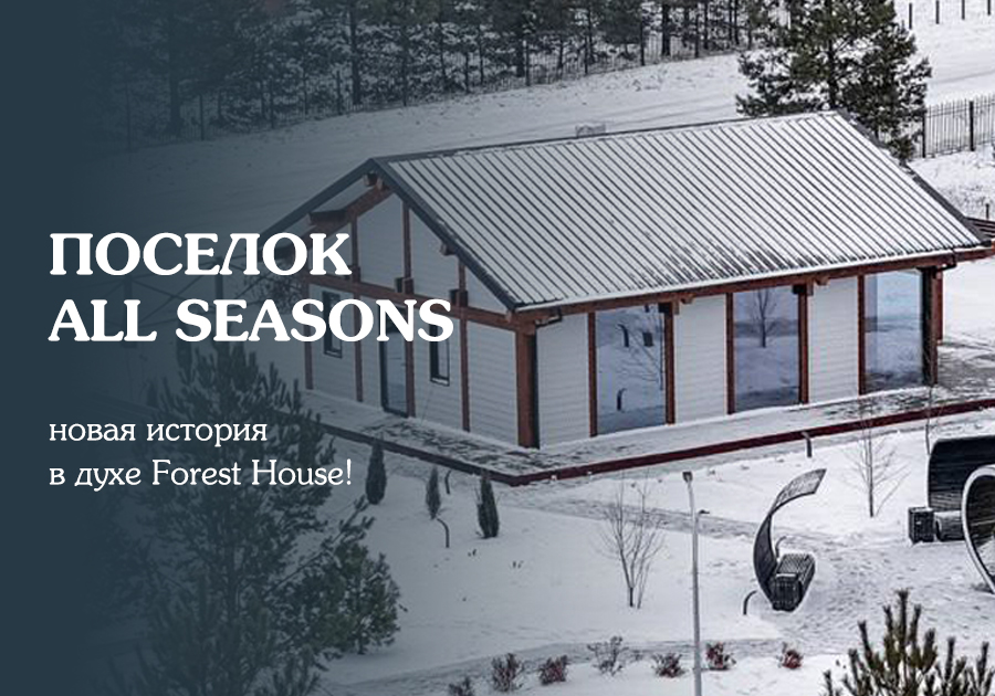 Загородный поселок All Seasons — новая история в духе Forest House!