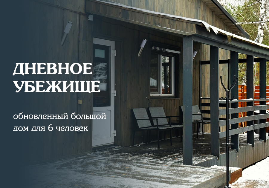 Обновлённый дом «Дневное убежище» на локации Forest Krasnoyarka