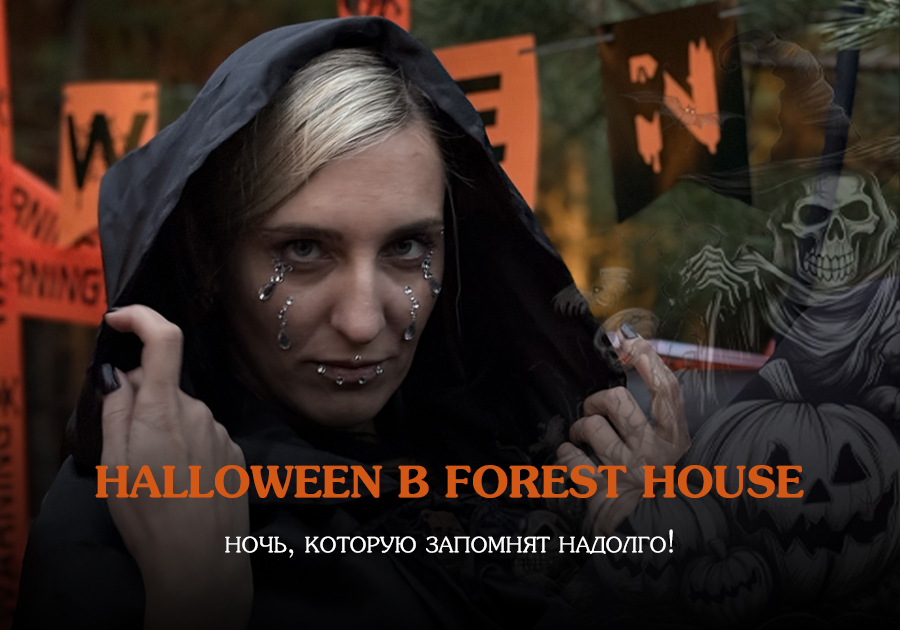 Halloween в Forest House: ночь, которую запомнят надолго! 