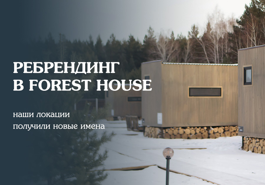 Новая история Forest House: встречайте обновленные локации!