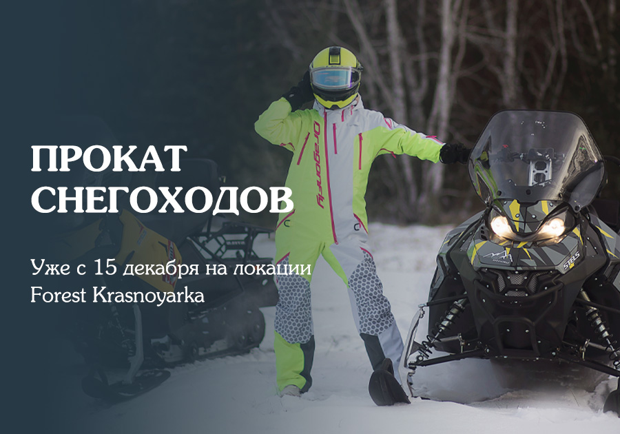 Зима близко: Forest House открывает сезон снегоходов!