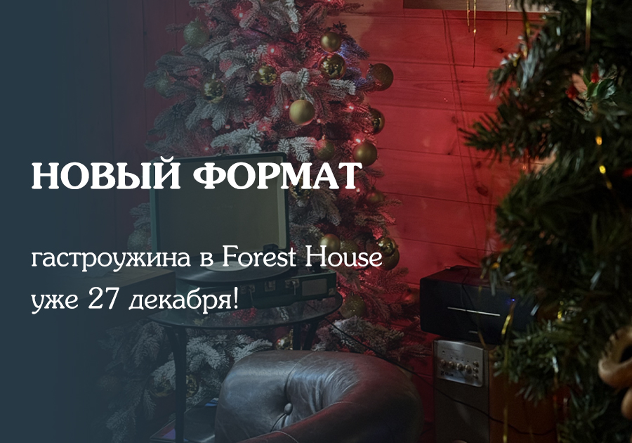 Новый формат гастроужина в Forest House — уже 27 декабря!
