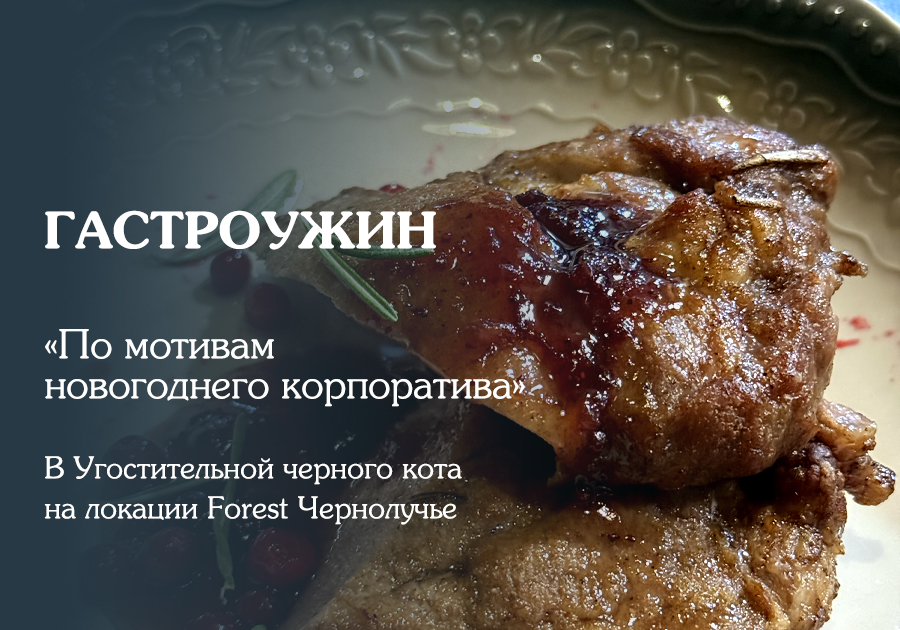 Гастроужин в Forest House: уют и то самое новогоднее настроение!